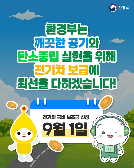 최대 580만 원 - 9월 1일부터 국비 보조금 받고 전기차 구매하는방법