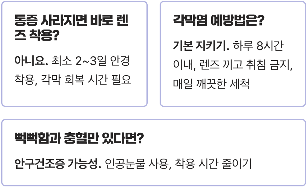 렌즈 부작용으로 인한 눈통증, 각막염 초기 증상과 응급처치