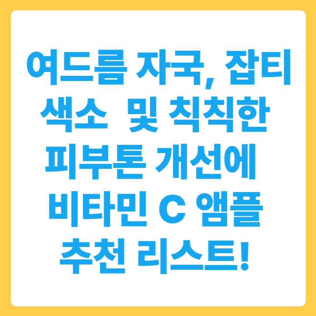 여드름 자국, 잡티 색소 개선 및 칙칙한 피부톤 개선에 좋은 비타민 C 앰플 추천 리스트!