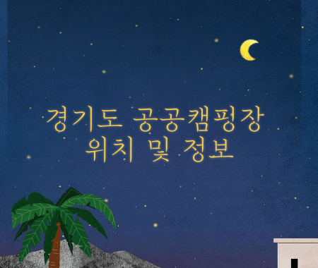 경기도 공공캠핑장 위치 및 정보 알려주는 경기공유서비스