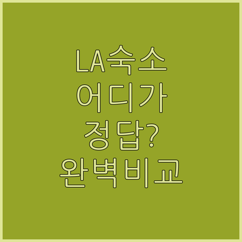 LA 숙소 추천 할리우드 다운타운 위..
