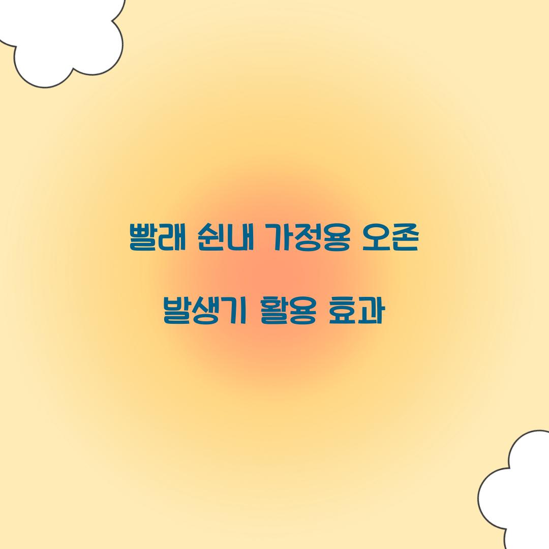 빨래 쉰내 가정용 오존 발생기 활용 효과