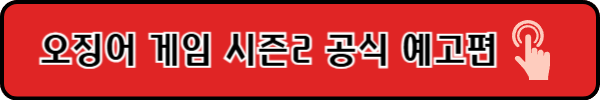 오징어게임시즌2
