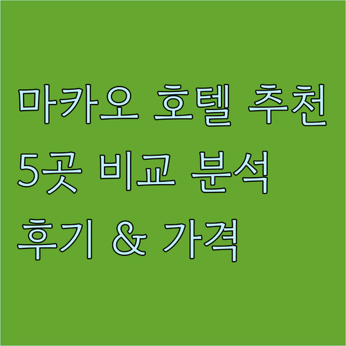 마카오 호텔 추천 5곳 특징 가격 비