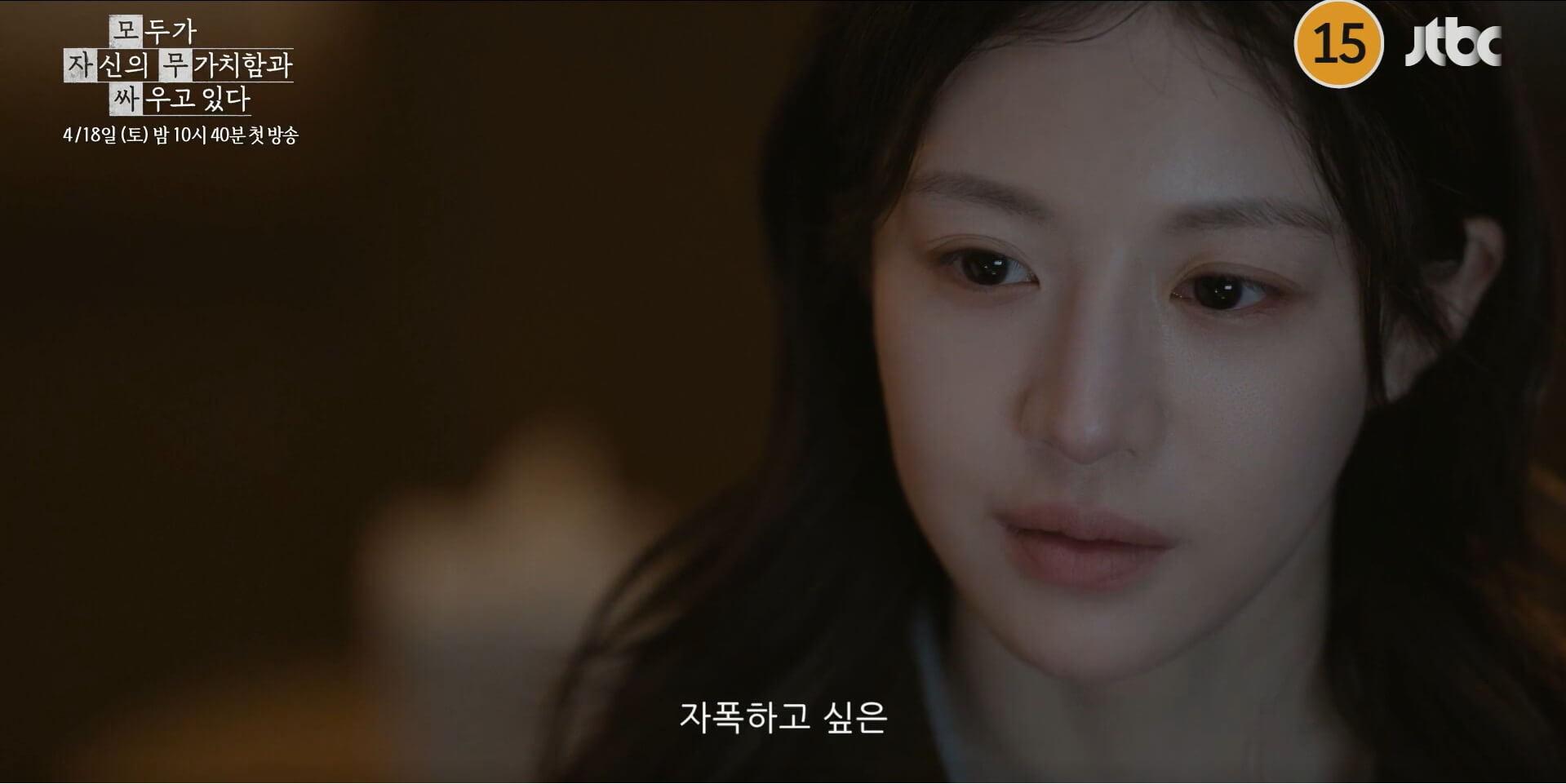 JTBC 모두가 자신의 무가치함과 싸우고 있다 대표 홍보포스터 36