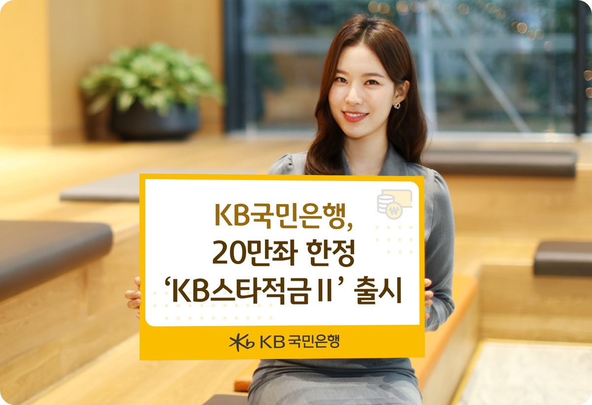 KB국민은행 KB 스타적금 2 Ⅱ 출시 가입 대상 기간 우대 기본 금리 방법 한도]