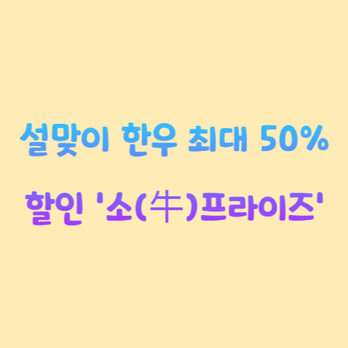 설맞이 한우 최대 50% 할인… 18일부터 '소(牛)프라이즈'