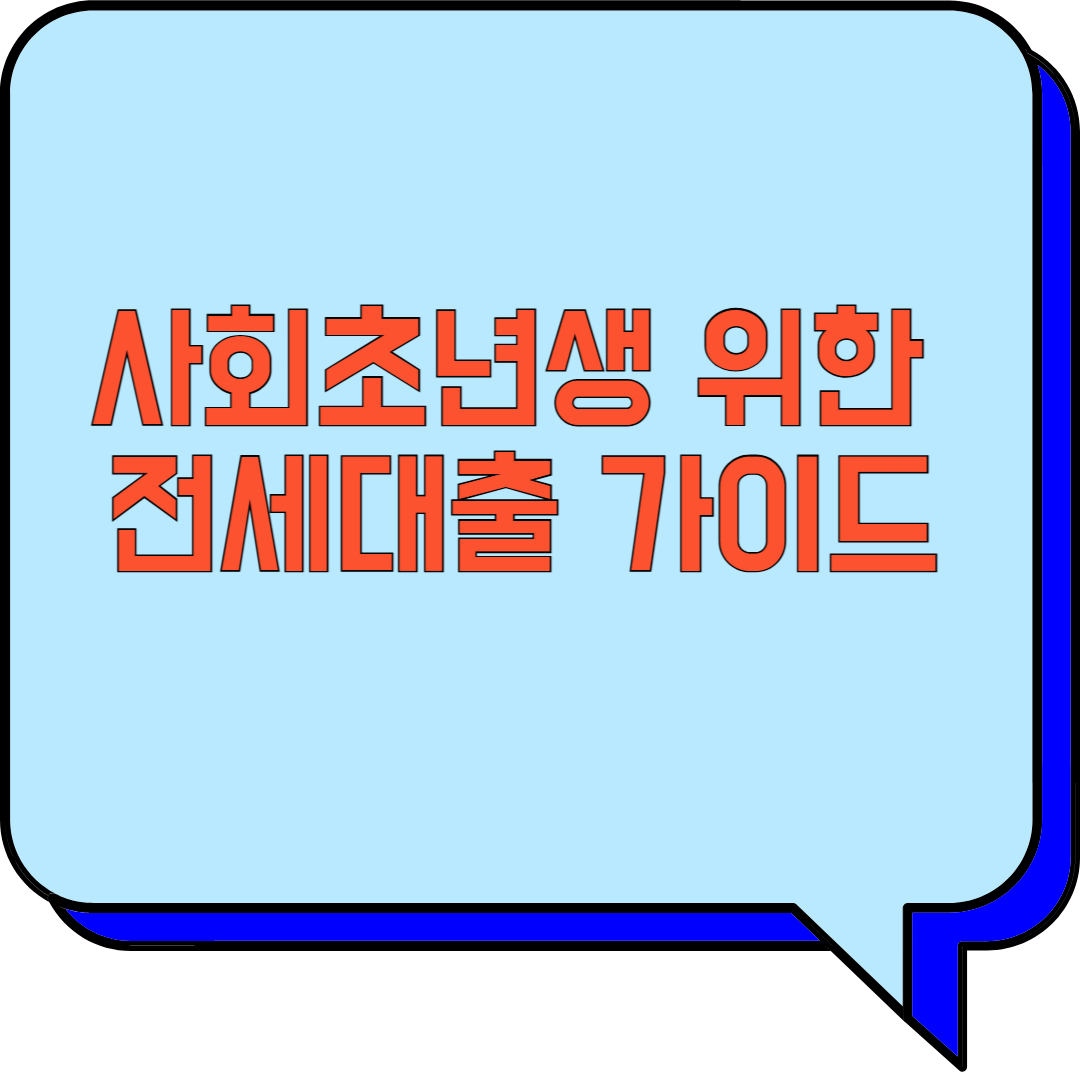 사회초년생 위한 전세대출 가이드 관련 이미지 사진