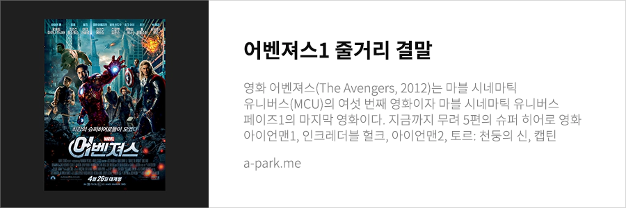 어벤져스 줄거리
