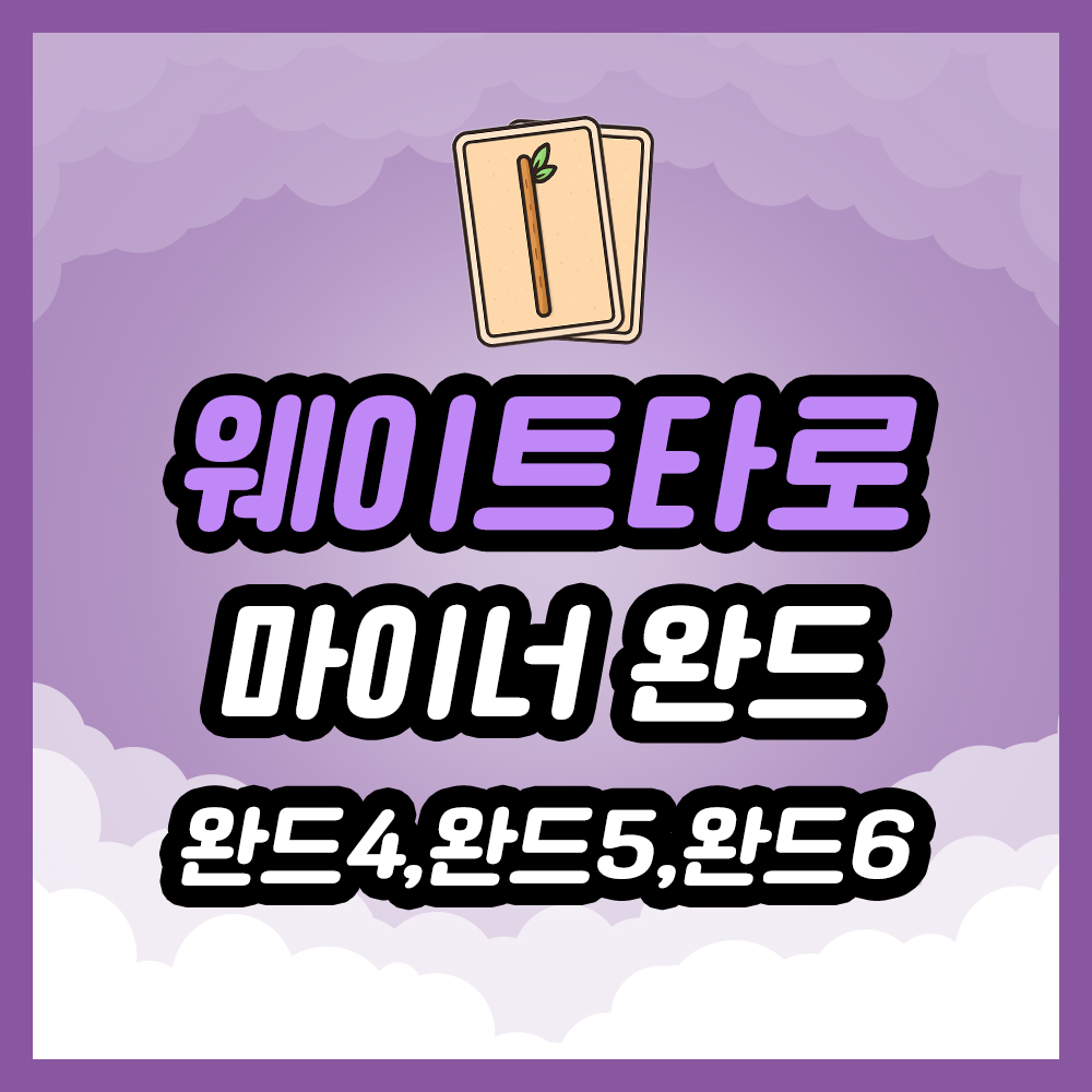 완드 4번, 완드 5번, 완드 6번 카드