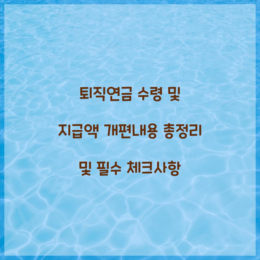 퇴직연금 수령 및 지급액 개편내용