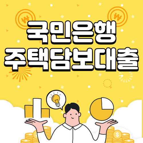 국민은행 주택담보대출 금리, 서류, 조건 총 정리