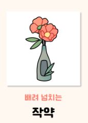 작약 꽃말