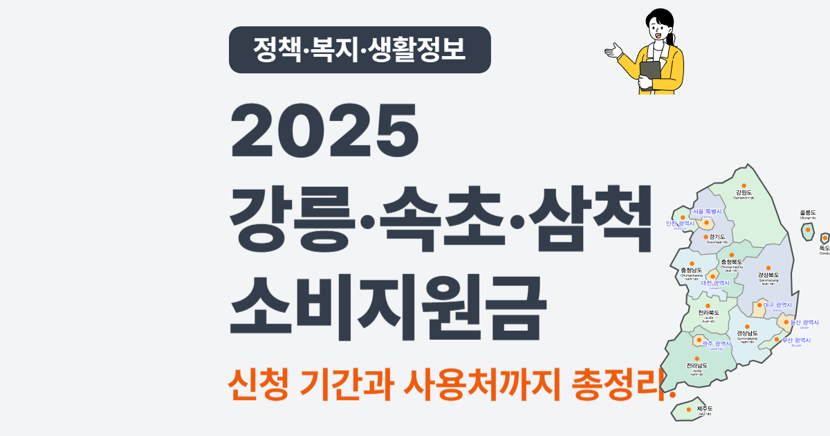 2025 강원 강릉·속초·삼척 소비쿠폰 – 바닷가 지자체도 대상?