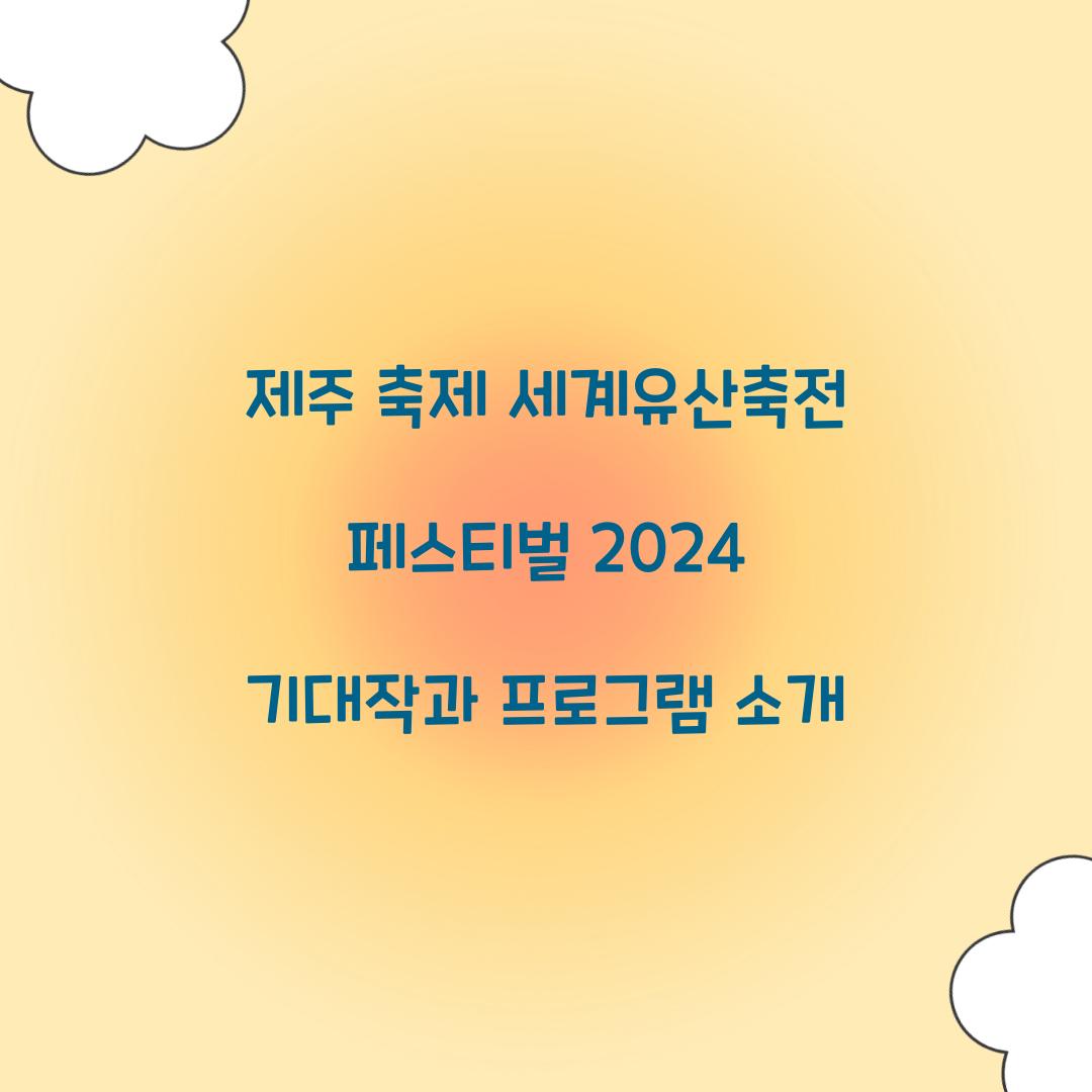 제주 축제 세게유산축전 페스티벌