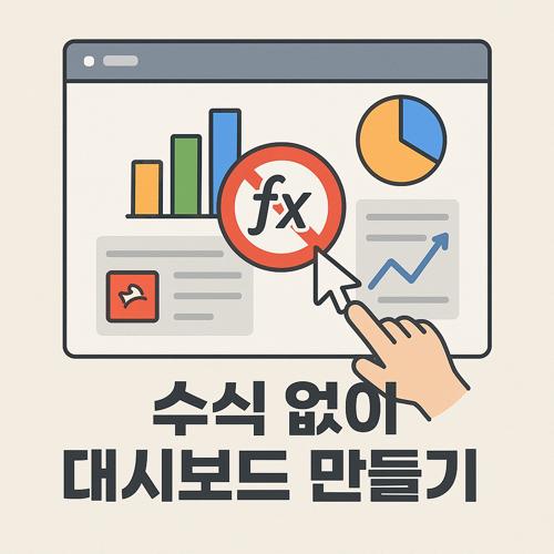 수식 없이 대시보드 만들기 섬네일