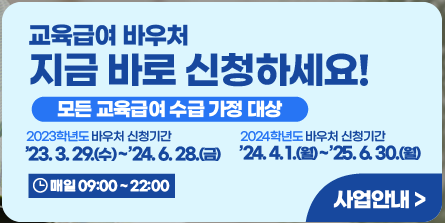 교육급여 바우처 신청기간