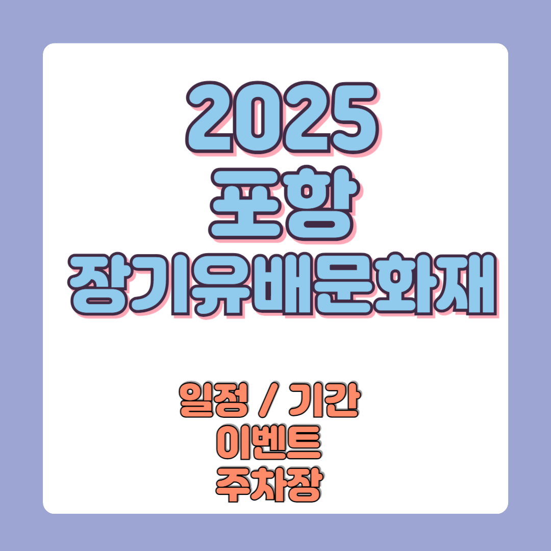 2025 포항 장기유배문화제 일정 및 기간 이벤트 주차