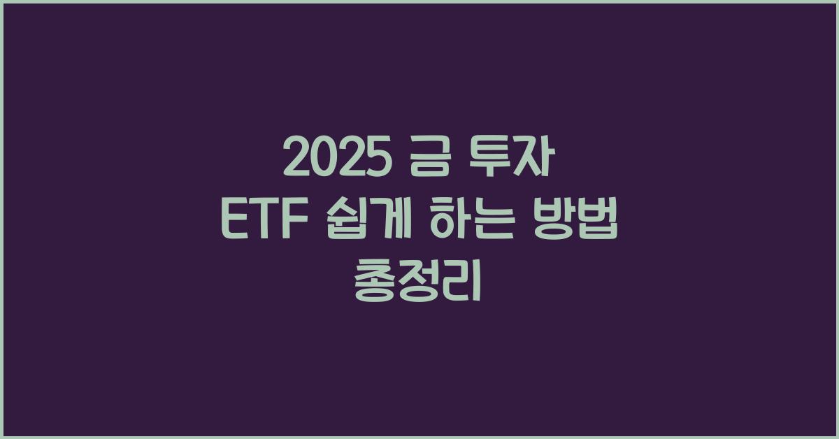 2025 금 투자 ETF 쉽게 하는 방법