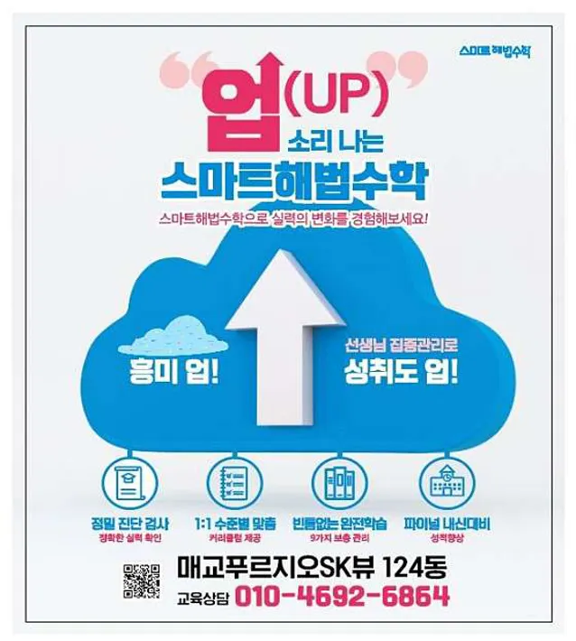 스마트해법수학 매교SK푸르지오2호점