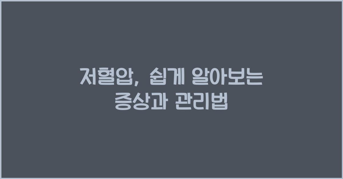 저혈압