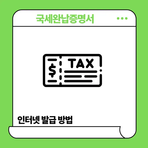 국세완납증명서 인터넷 발급