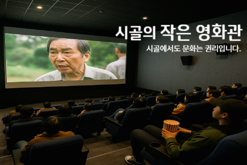 시골에서도 문화는 권리입니다-작은 영화관이 만들어내는 시골의 문화복지