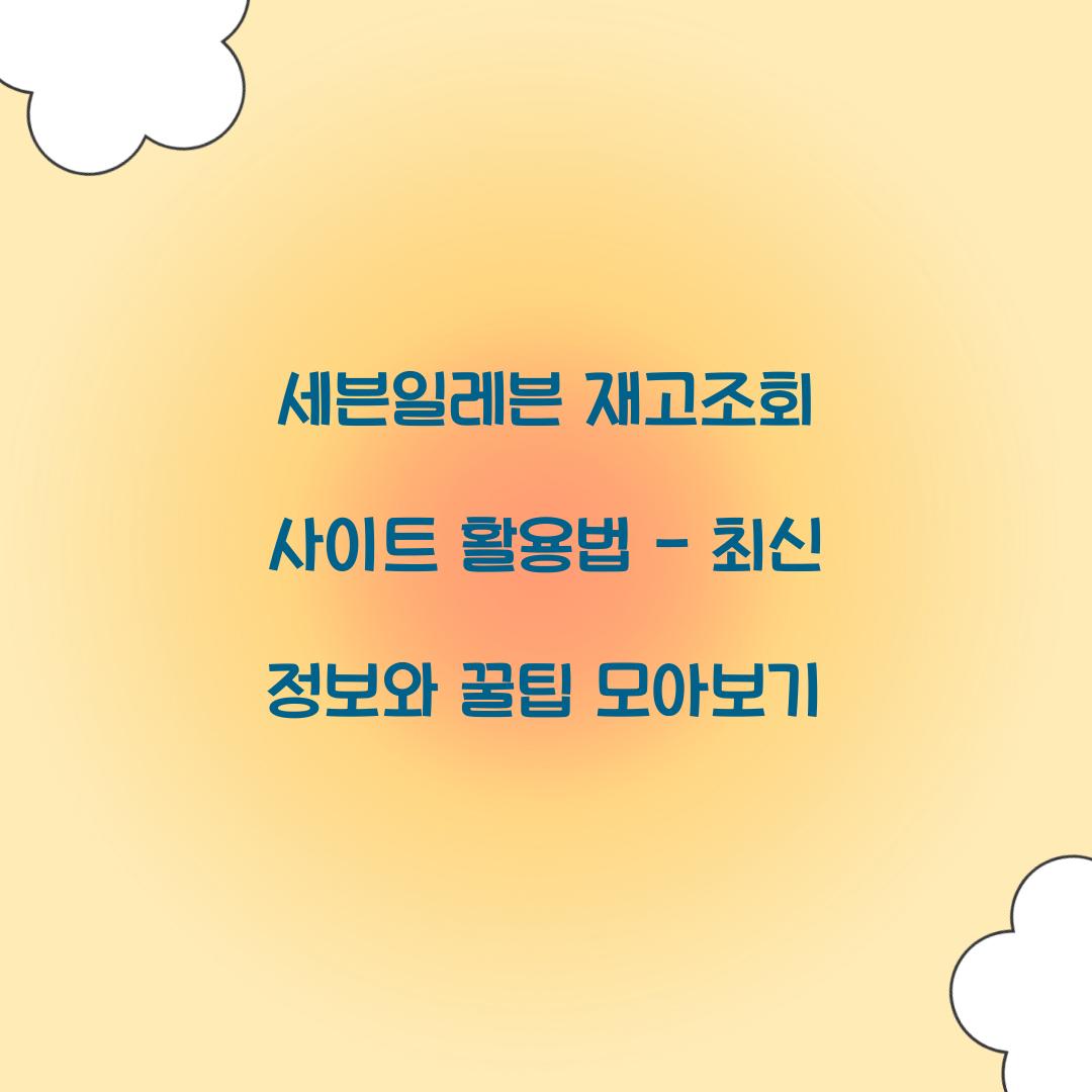 세븐일레븐 재고조회 사이트