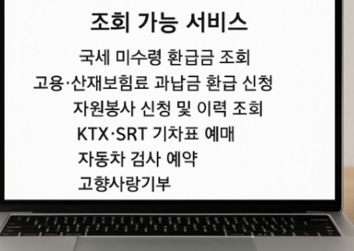 조회가능 서비스를 알려주는 노트북화면