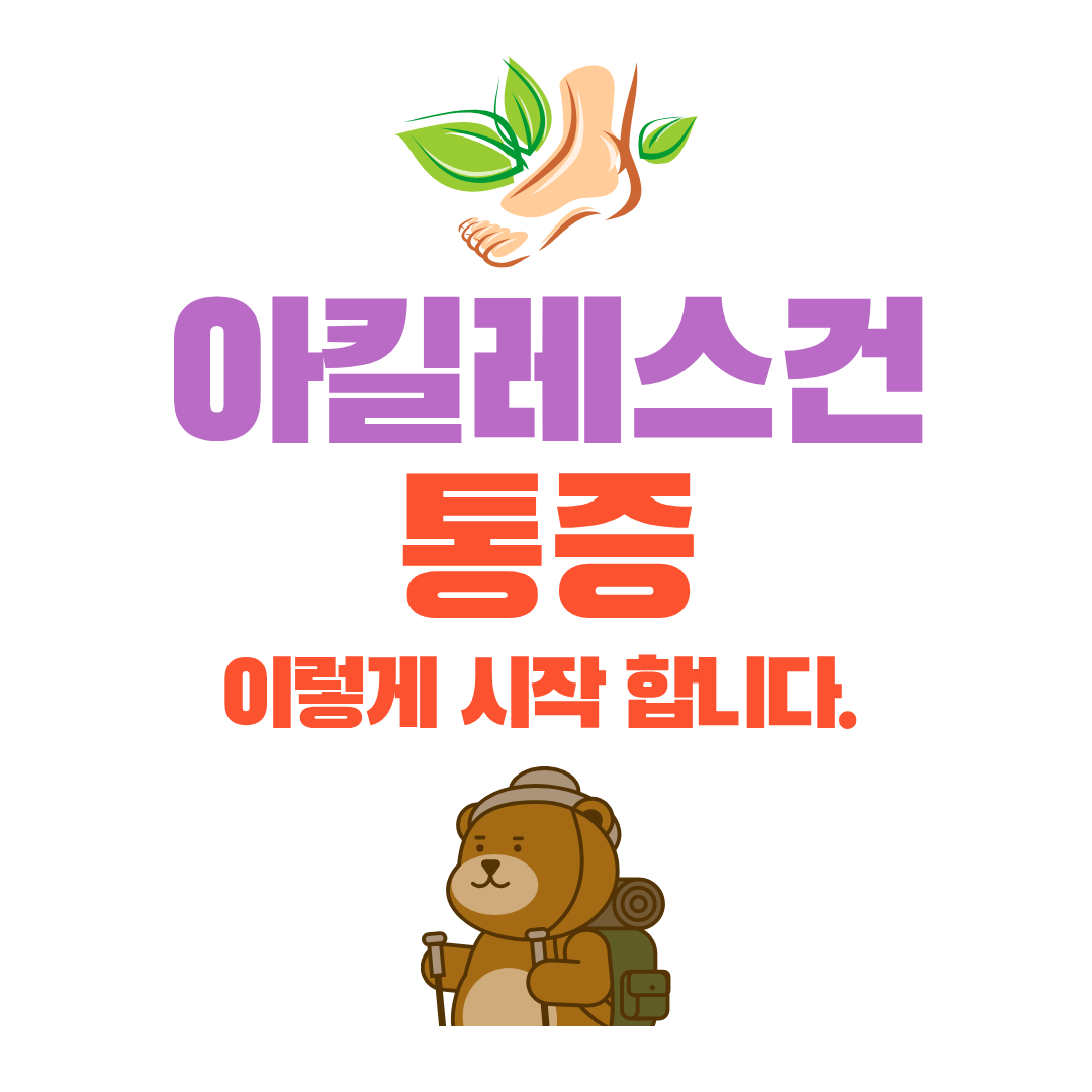 아킬레스건 통증, 처음에는 이렇게 시작되는 경우가 많습니다