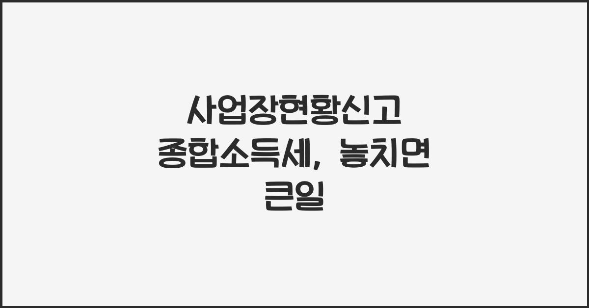 사업장현황신고 종합소득세