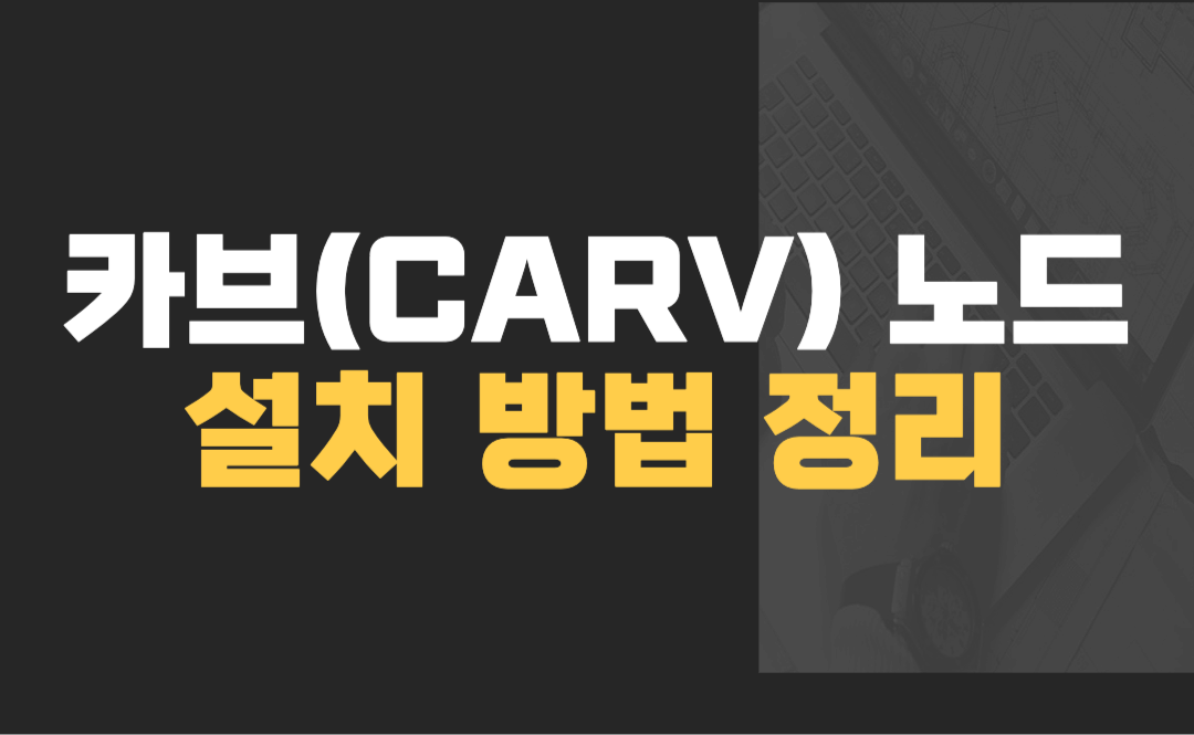 카브 노드 설치 방법 정리 썸네일