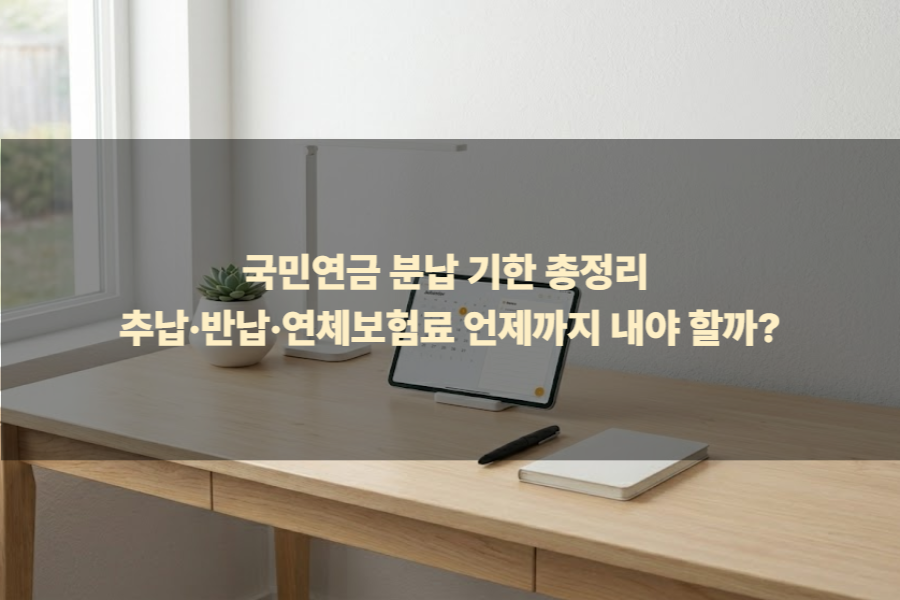 국민연금 분납 기한 총정리 추납&middot;반납&middot;연체보험료 언제까지 내야 할까?