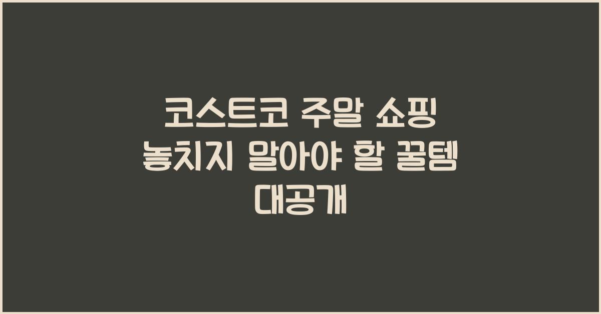 코스트코 주말 쇼핑