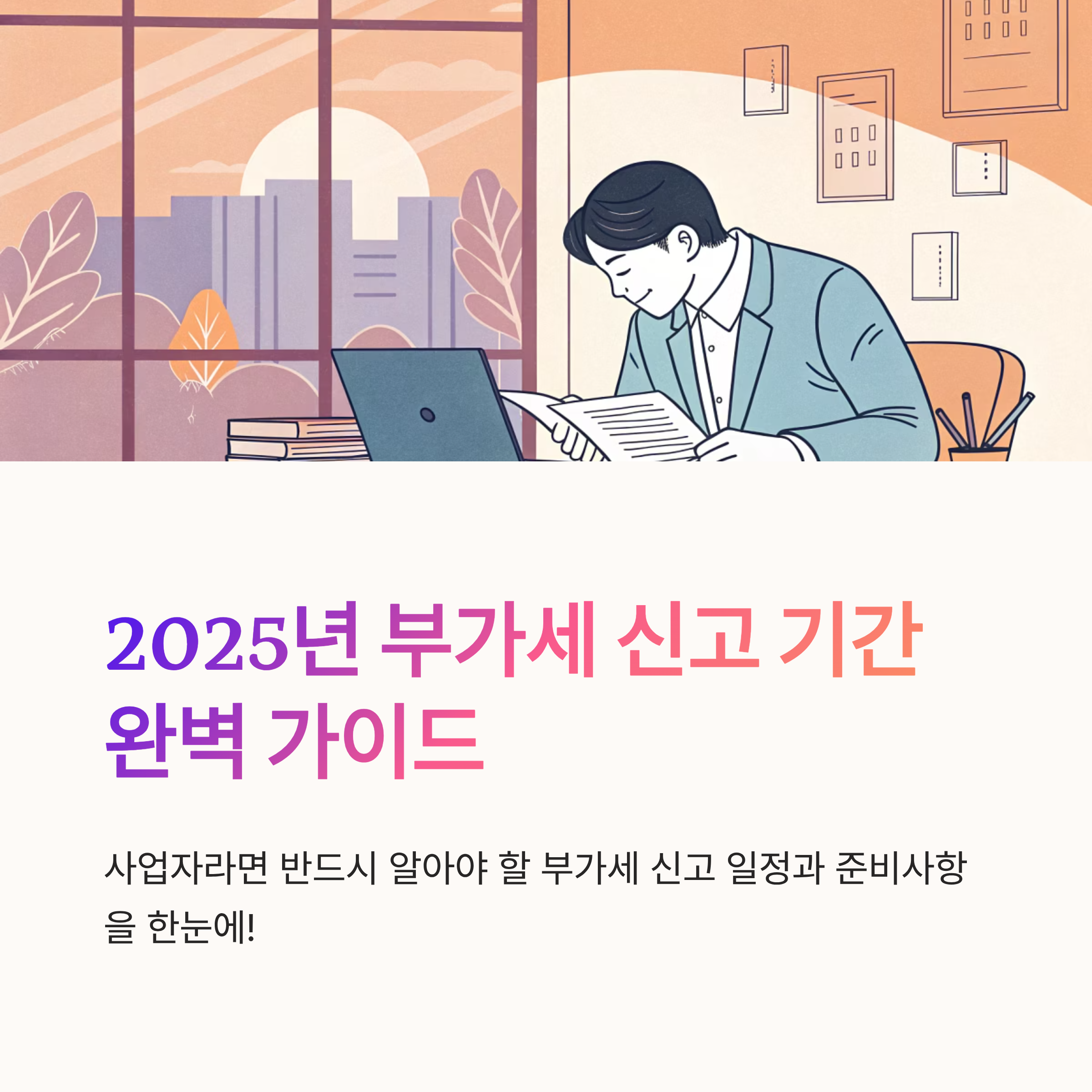 부가세 신고 기간 2025년 일정