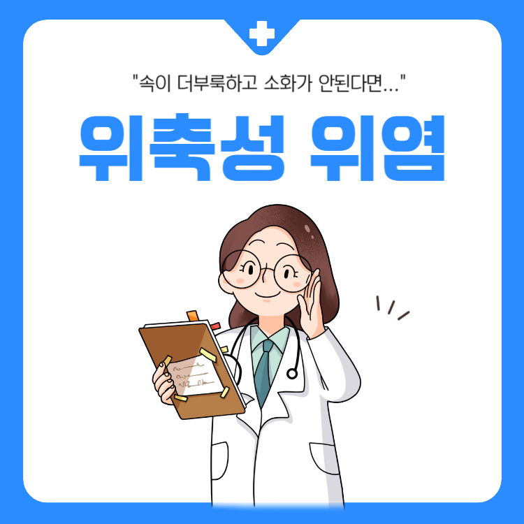 위축성 위염 증상과 좋은 음식