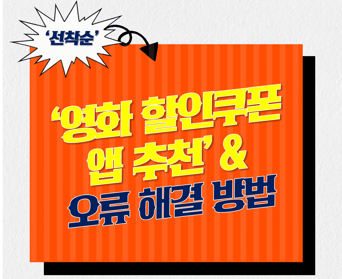 영화할인쿠폰앱_추천_오류_해결_가이드