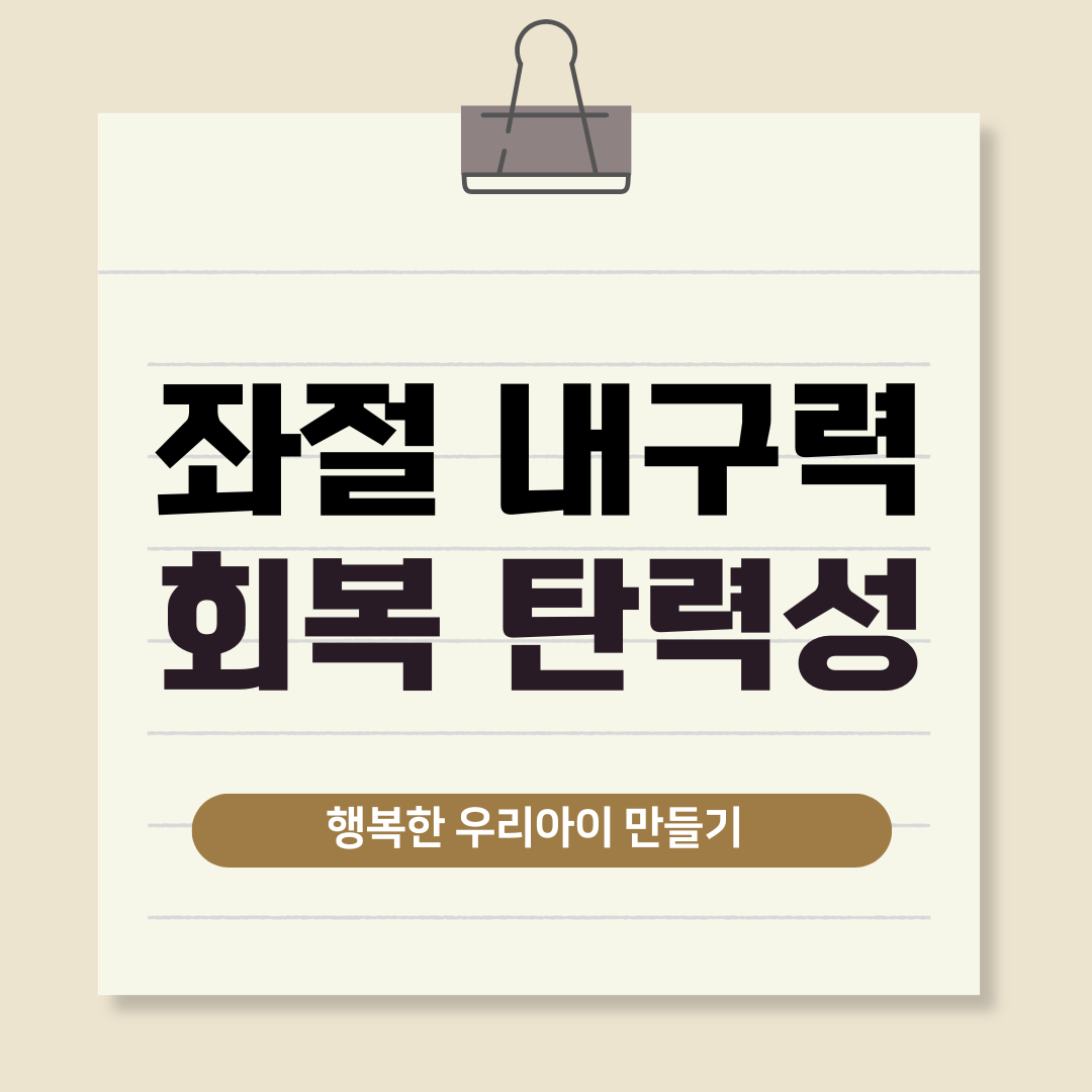 좌절내구력 회복탄력성 행복한 우리아이 만드는 가장 큰 힘