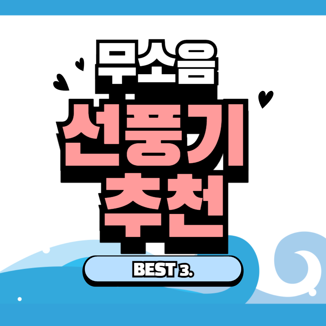 무소음 선풍기 추천 best 3