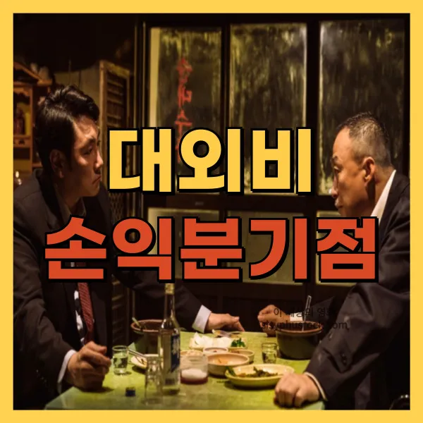 영화 대외비 손익분기점