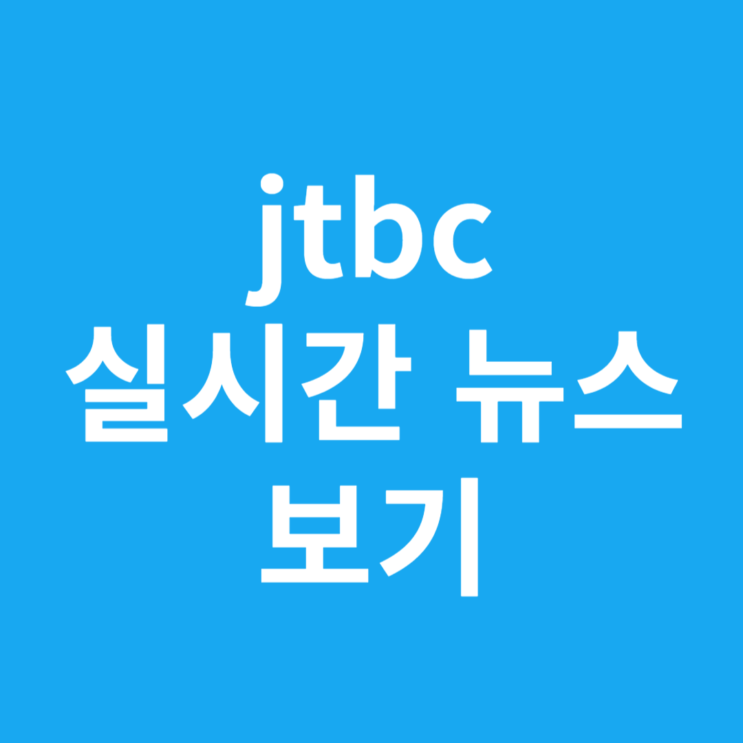 jtbc 실시간 뉴스 보기