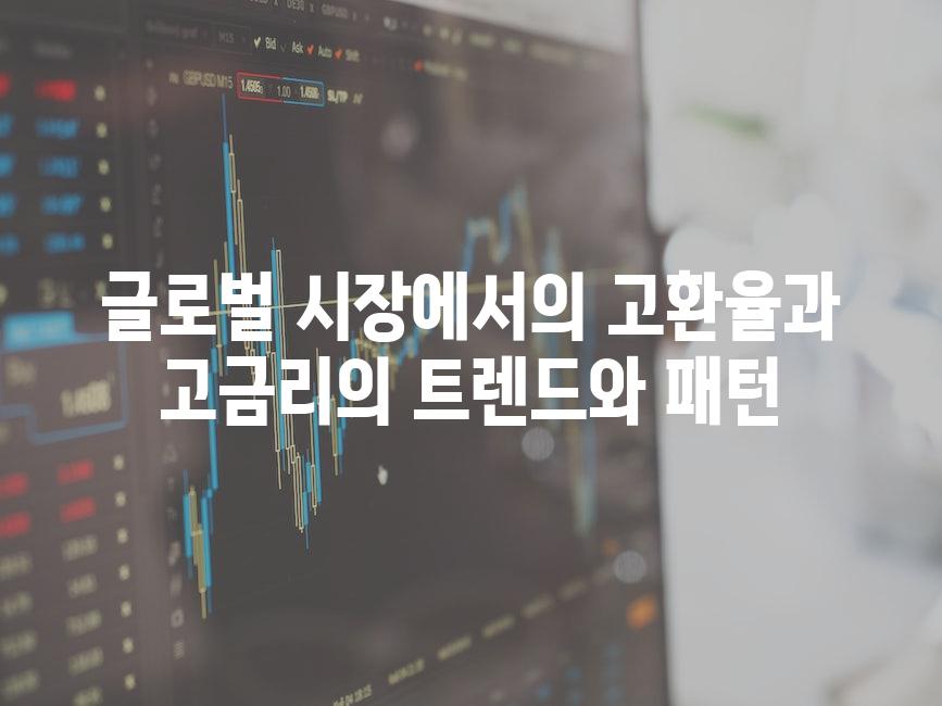 글로벌 시장에서의 고환율과 고금리의 트렌드와 패턴