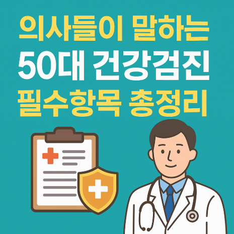 50대 건강검진 필수 항목