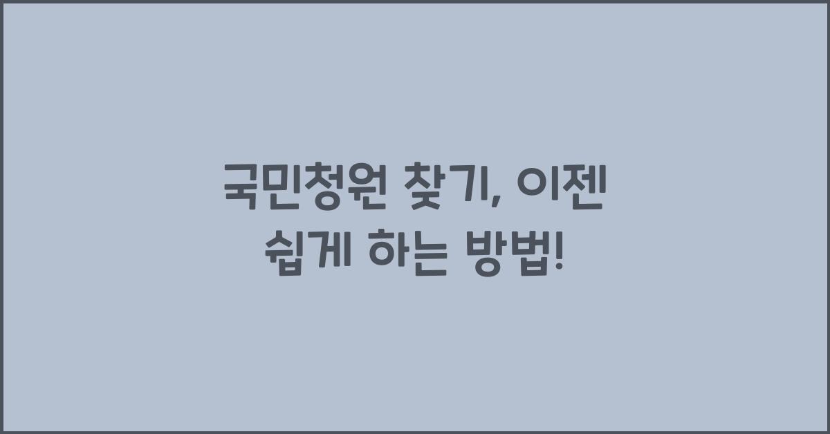 국민청원 찾기