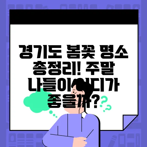 경기도 봄꽃 명소 총정리! 주말 나들이 어디가 좋을까?