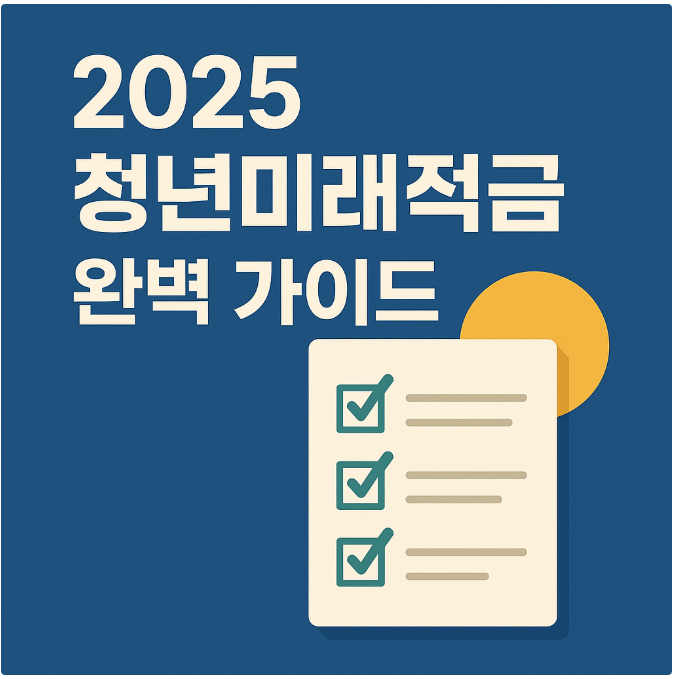 청년미래적금 완벽 가이드 썸네일