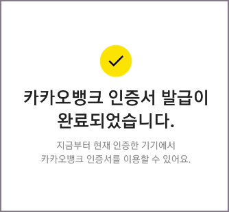 카카오뱅크 인증서 발급 완료