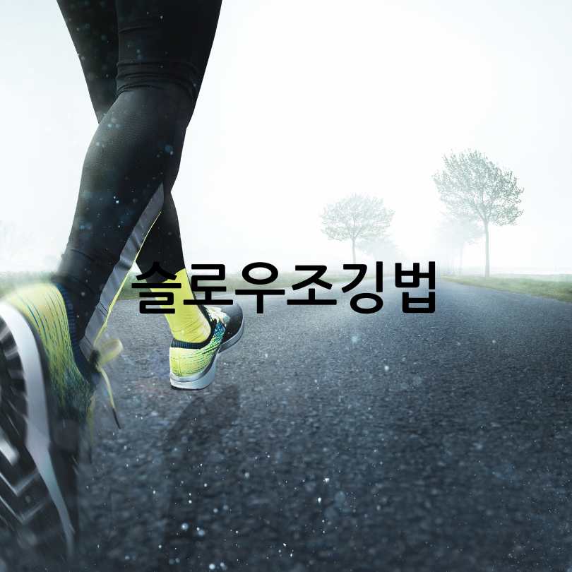 슬로우조깅방법
