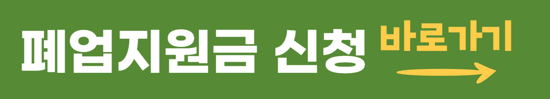 폐업지원금 신청 바로가기