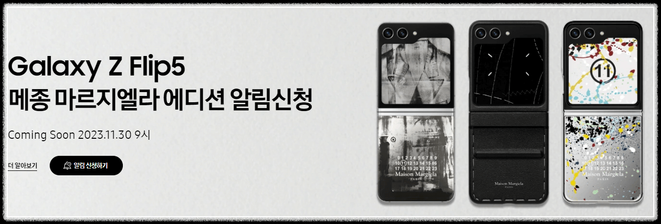 Galaxy Z Flip5 메종 마르지엘라 에디션 알림신청